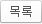 목록