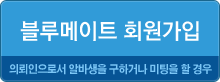 블루메이트가입