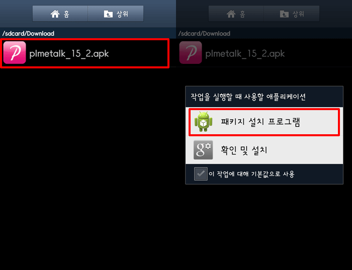 안드로이드 어플 수동설치