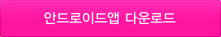 안드로이드 어플 수동설치