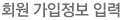 회원 가입정보 입력